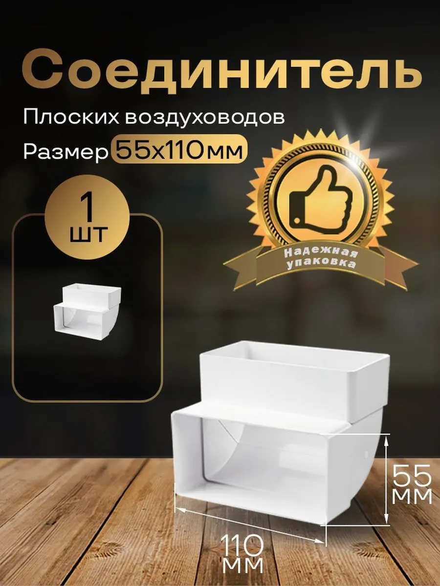 Колено вертикальное плоское 55 х 110 мм, 1 шт, 5252