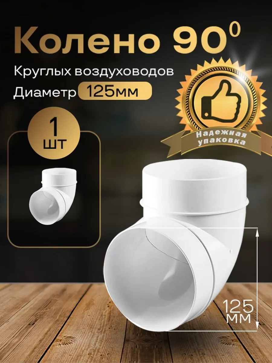 Колено круглое 125 мм для пластиковых воздуховодов,1 шт, 222