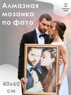 Алмазная мозаика по фотографии 40х60 без подрамника АЛМАЗНОЕ ХОББИ 172149368 купить за 3 023 ₽ в интернет-магазине Wildberries