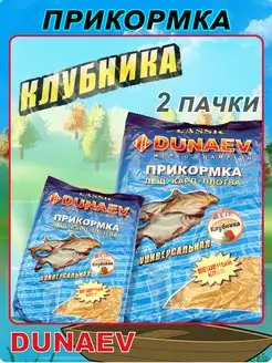 Прикормка рыболовная универс,2 пачки Dunaev 172149379 купить за 352 ₽ в интернет-магазине Wildberries