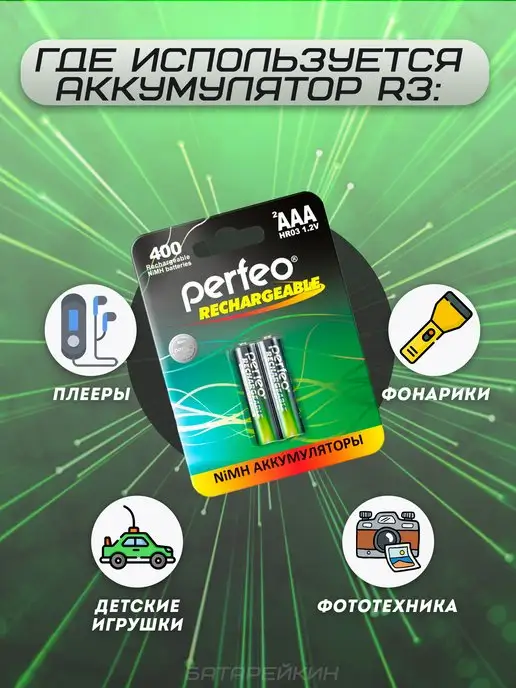 PERFEO Аккумуляторные батарейки мизинчиковые AAA HR3 1.2v 950mAh, 400 мАч, фото 2