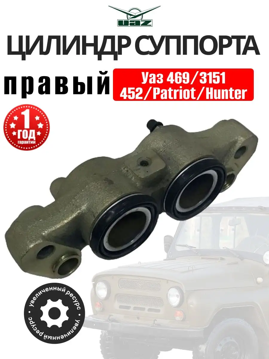 Цилиндр суппорта правый для Уаз 469/3151/452/Patriot/Hunter Авто-Олга  172149528 купить в интернет-магазине Wildberries