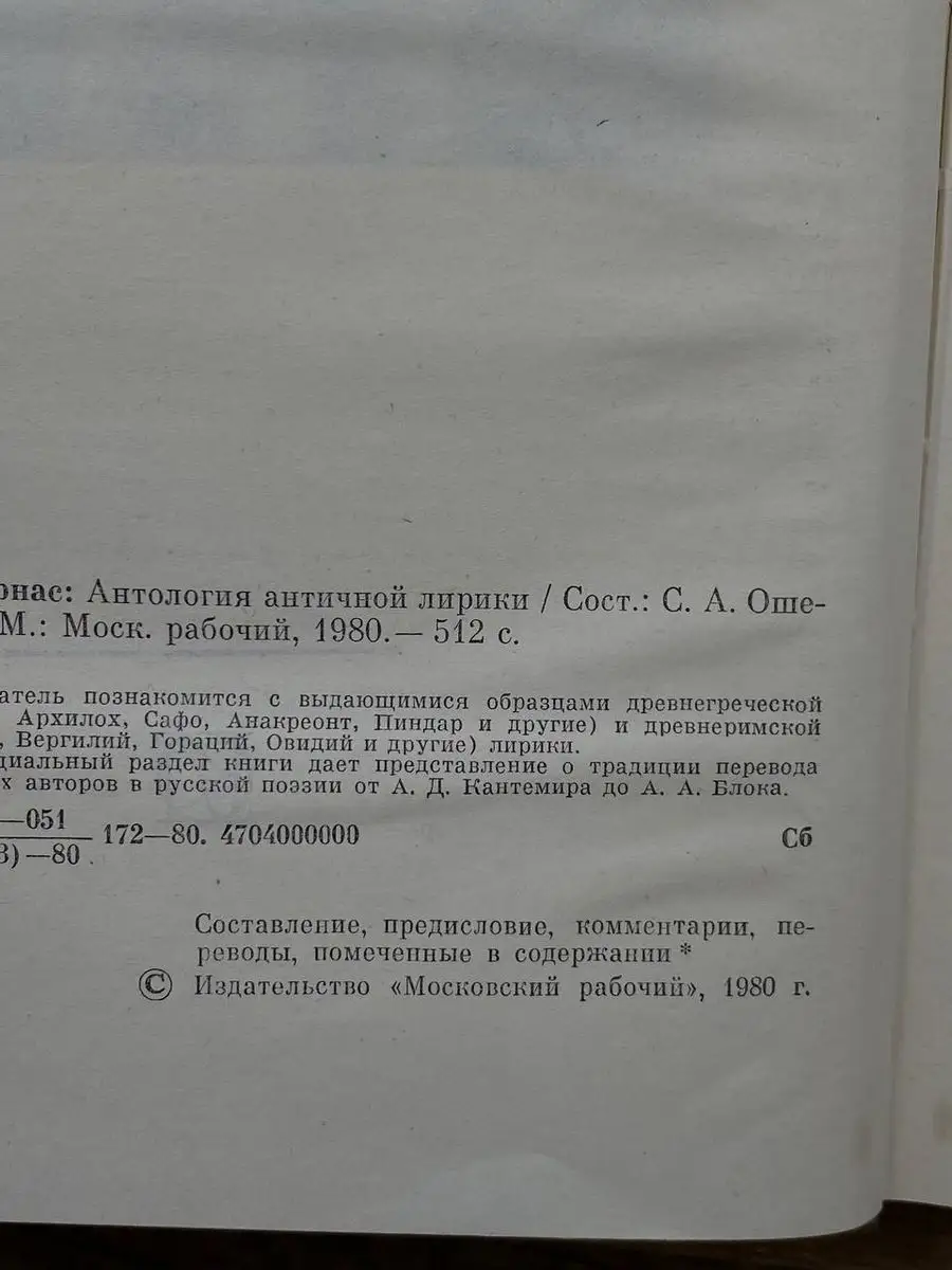 Парнас. Антология античной лирики Московский рабочий 172149695 купить в  интернет-магазине Wildberries