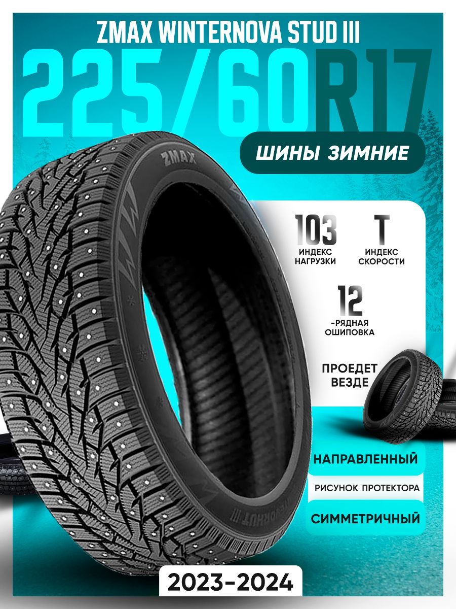 Sailun ice blazer arctic r16. Резина r17 зима 215 70. 195/55r15 ZMAX winternova stud i 85h шип. Шина лого.