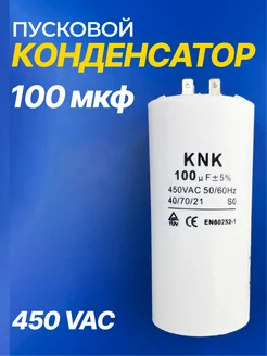 Конденсатор пусковой 100 uF (мкф) 450VAC 5% СВВ60 50-60Hz KNNK 172150665 купить за 890 ₽ в интернет-магазине Wildberries