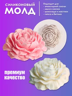 Силиконовый молд Роза Пион Арт Смола 172150739 купить за 341 ₽ в интернет-магазине Wildberries