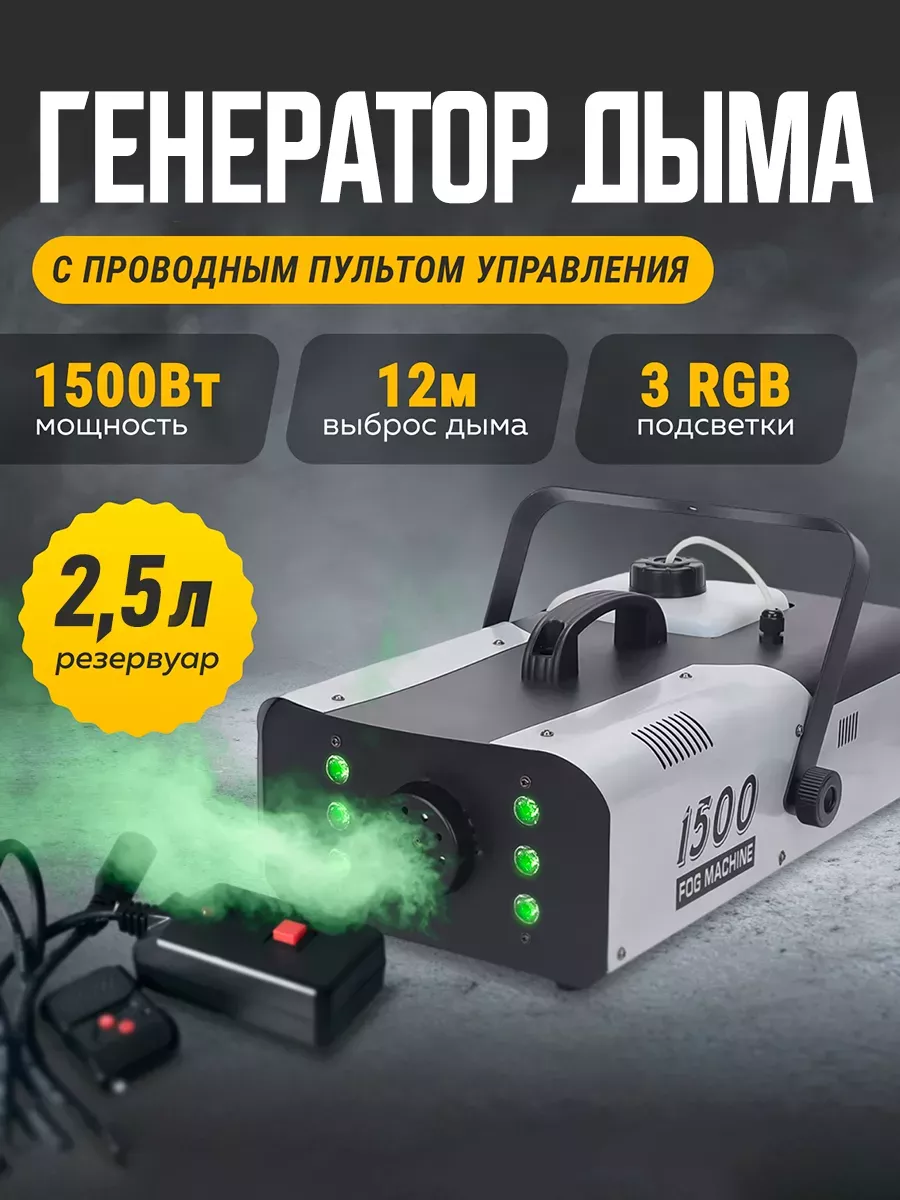 Генератор дыма Fog Machine 1500Вт ДУ с LED подсветкой Vortex 172151194  купить за 9 061 ₽ в интернет-магазине Wildberries