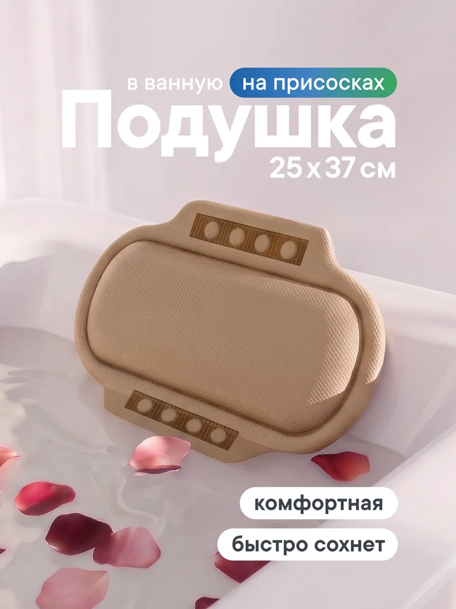 Подушка для ванны под голову на присосках