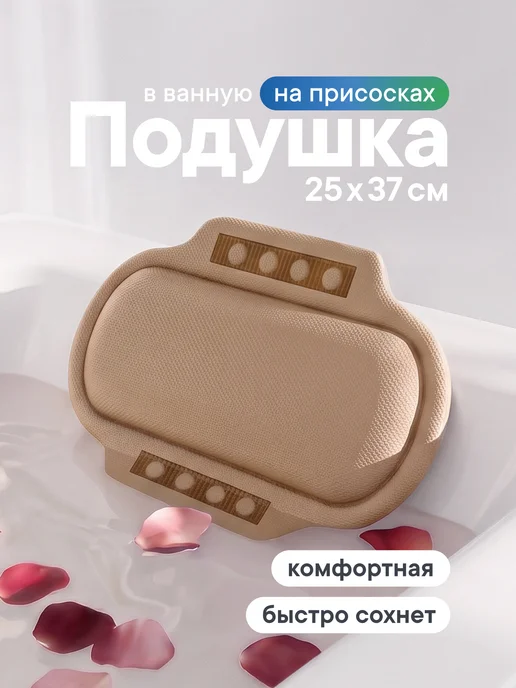 VILINA Подушка для ванны под голову на присосках, коричневый