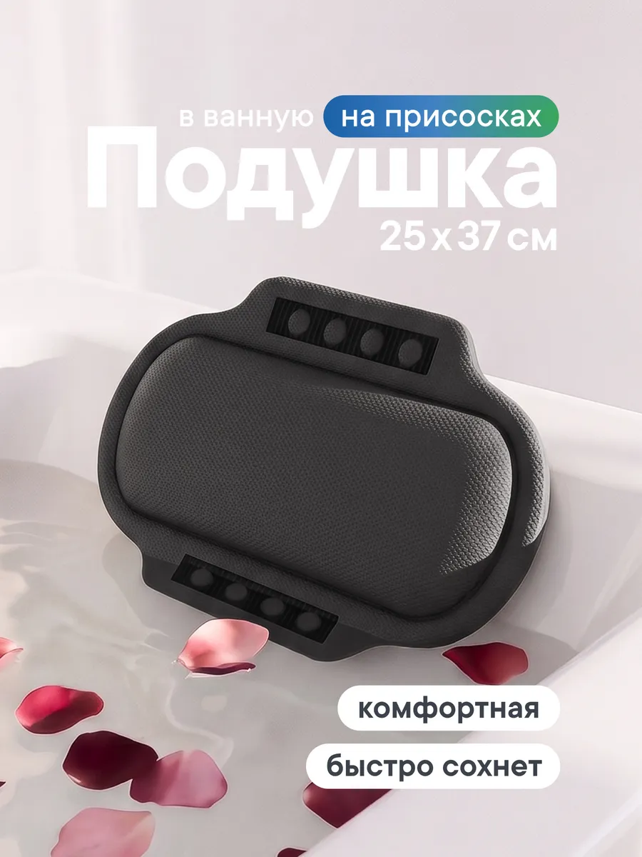 Подушка для ванны под голову на присосках