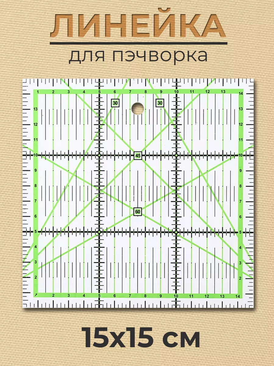 Линейка для пэчворка кроя...