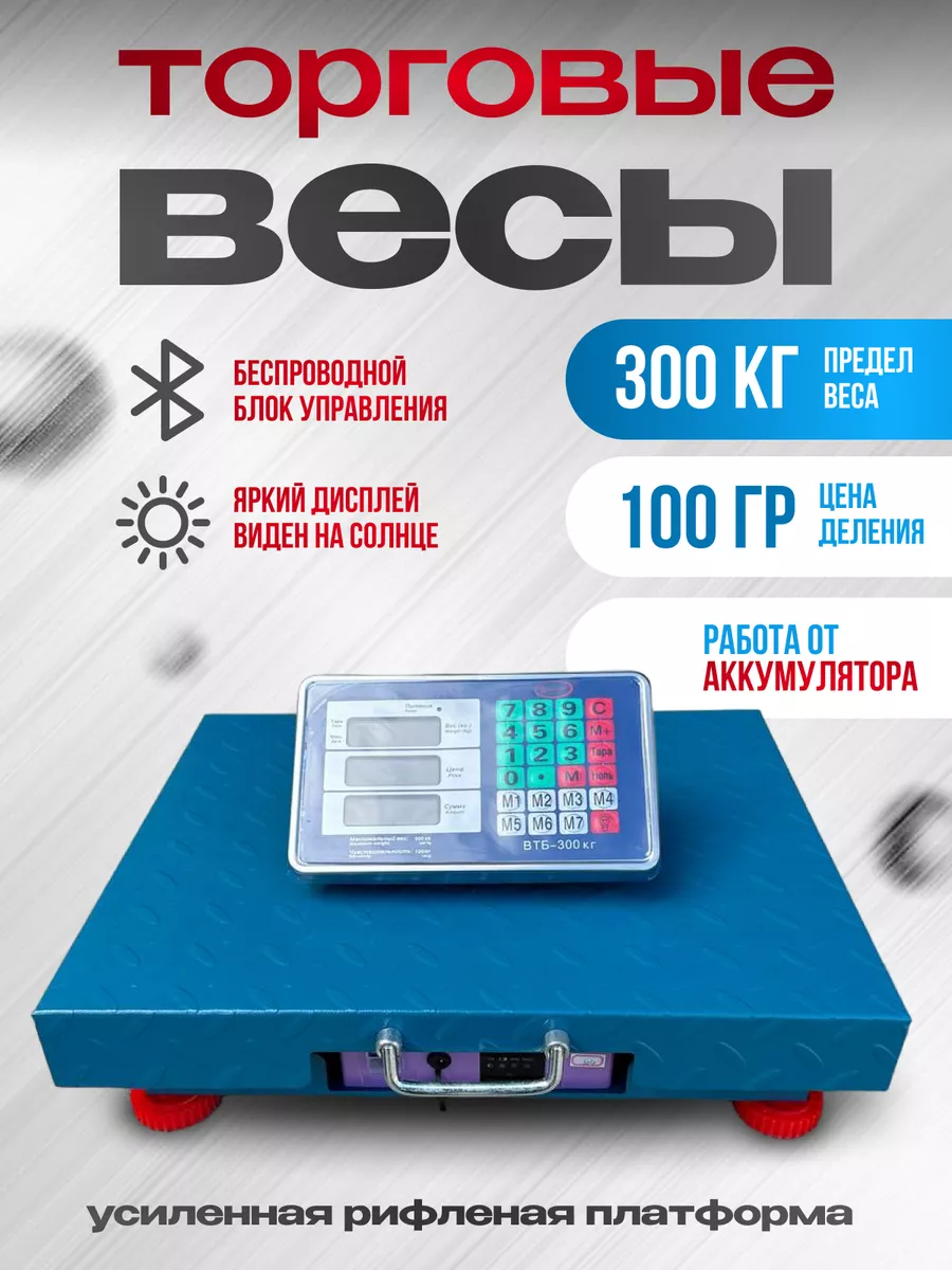 Умница Весы торговые беспроводные 300 кг