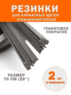 Резинки для каркасных дворников 700 мм V 12 172152616 купить за 233 ₽ в интернет-магазине Wildberries