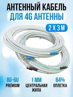 Антенный кабель для 4G антенны сборка с разъемами 2х3 м Electronics 172155158 купить за 333 ₽ в интернет-магазине Wildberries