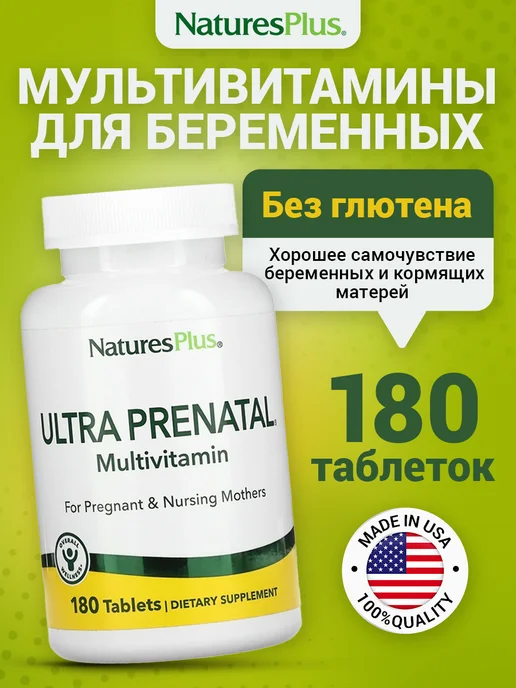 Natures Plus Витамины для беременных женщин комплекс Ultra Prenatal 180шт, 180 шт