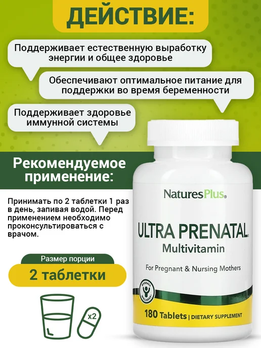 Natures Plus Витамины для беременных женщин комплекс Ultra Prenatal 180шт, 180 шт, фото 4