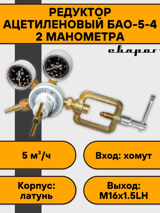 Сварог Редуктор ацетиленовый БАО-5-4, вариант