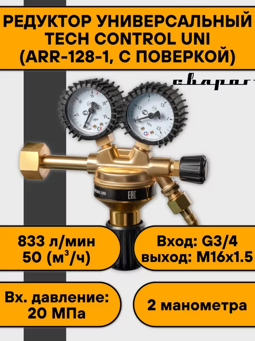 Сварог Редуктор универсальный TECH CONTROL UNI ArR-128-1, вариант