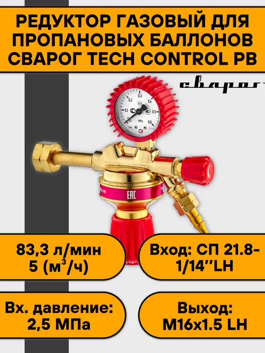 Сварог Редуктор пропановый TECH CONTROL PB (пропан), вариант
