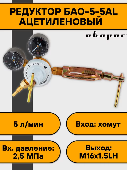 Сварог Редуктор ацетиленовый БАО-5-5АL, вариант