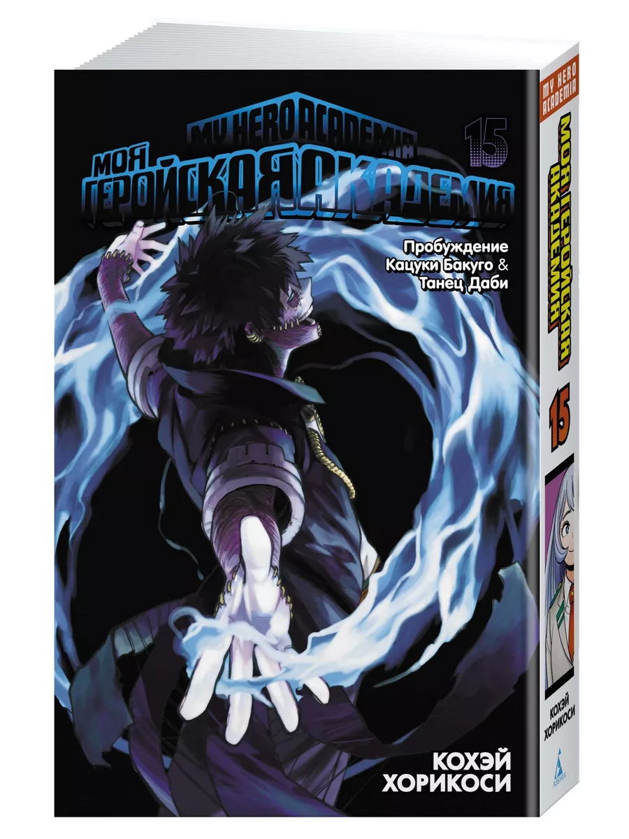 Моя геройская академия. Кн.15. Пробуждение Кацуки Бакуго. Та Азбука  172156855 купить за 789 ₽ в интернет-магазине Wildberries