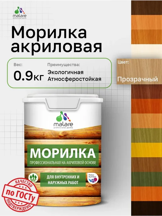 Malare Морилка для дерева, цвет прозрачный, 0,9 кг, 0,9 кг
