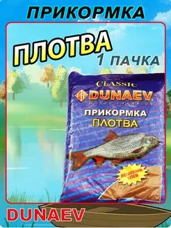 Прикормка рыболовная CLASSIC плотва 1пачк Dunaev 172158155 купить за 202 ₽ в интернет-магазине Wildberries