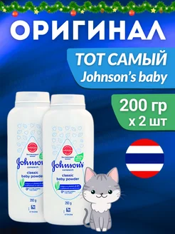 присыпка детская Johnson 200 г, 2шт Оригинал Johnson