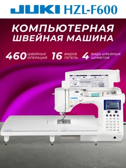 Juki Швейная машина JUКI HZL-F600, 460 шв. операций со столом