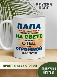 Кружка с принтом "Папа - ты самый хороший на свете!" Радуга Принт 172160229 купить за 361 ₽ в интернет-магазине Wildberries