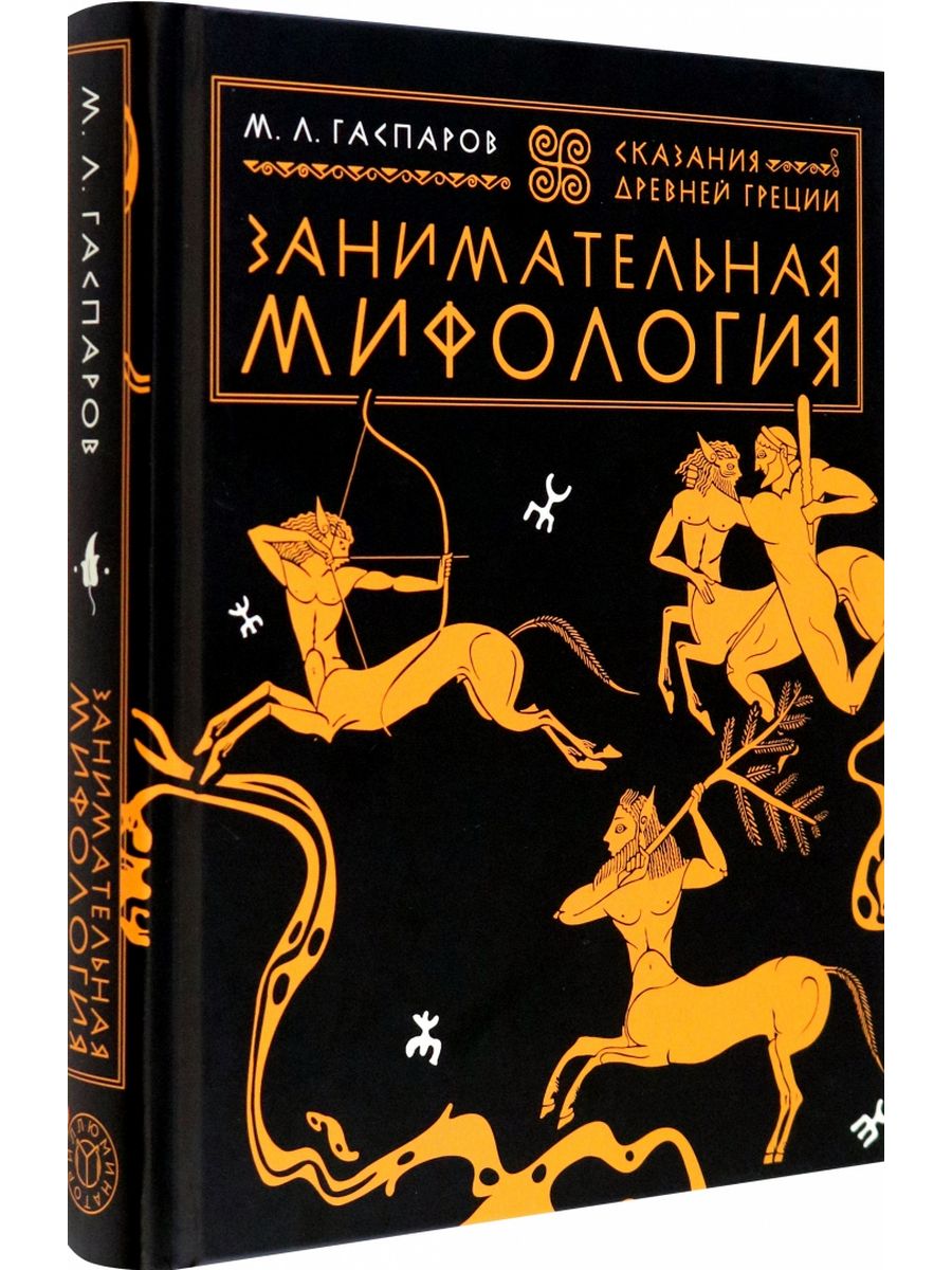 Занимательная мифология Гаспаров. Легенды и мифы древней Греции. Мифы и легенды древней Греции книга.