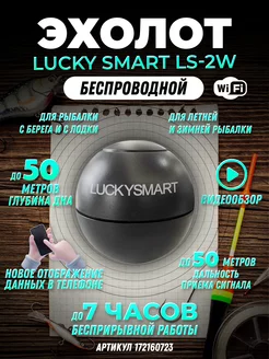 эхолот для рыбалки беспроводной с берега с лодки Smart LS-2W LUCKY 172160723 купить за 7 251 ₽ в интернет-магазине Wildberries