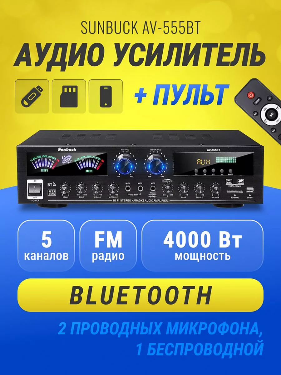 Аудио усилитель AV-555BT Bluetooth пятиканальный 5.0 Sunbuck 172161042  купить за 7 781 ₽ в интернет-магазине Wildberries