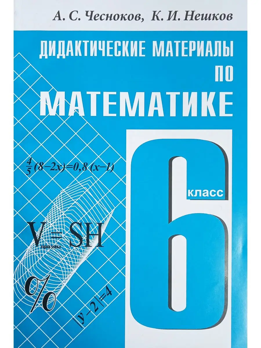 Чесноков Дидактические материалы по математике для 6 класса Издательство  Академкнига/Учебник 172161389 купить за 1 166 ₽ в интернет-магазине  Wildberries