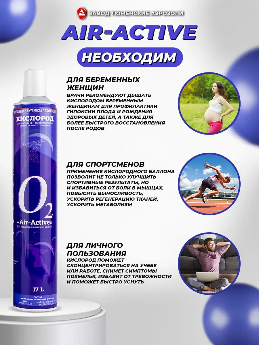 Кислородный баллон AIRACTIVE O2+Ar запасной Тюменские аэрозоли 172161453  купить за 432 ₽ в интернет-магазине Wildberries