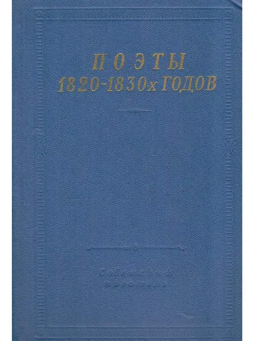 Советский писатель. Москва Поэты 1820 - 1830-х годов. В двух томах. Том 1