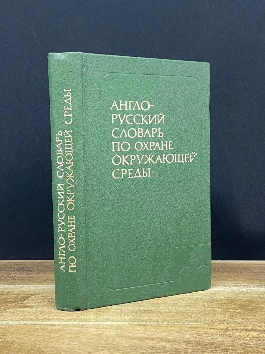 Англо-русский словарь по охране окружающей среды Русский язык 172162776  купить за 490 ₽ в интернет-магазине Wildberries