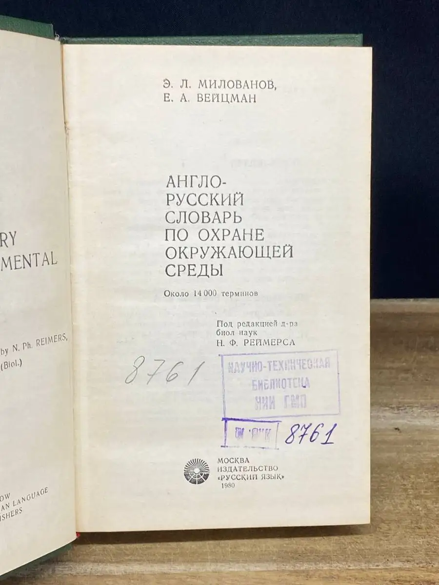 Англо-русский словарь по охране окружающей среды Русский язык 172162776  купить за 490 ₽ в интернет-магазине Wildberries