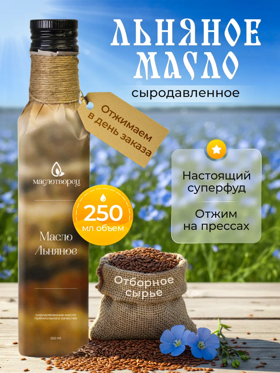 Растительное сыродавленное масло льняное