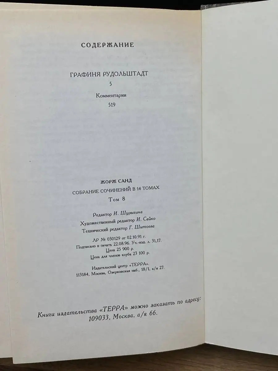 Жорж Санд. Собрание сочинений в четырнадцати томах. Том 8 Терра 172163623  купить в интернет-магазине Wildberries