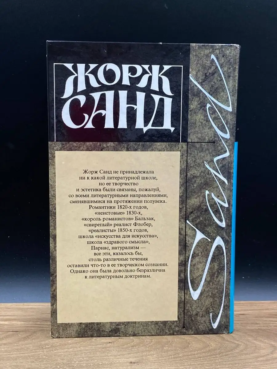 Жорж Санд. Собрание сочинений в четырнадцати томах. Том 8 Терра 172163623  купить в интернет-магазине Wildberries