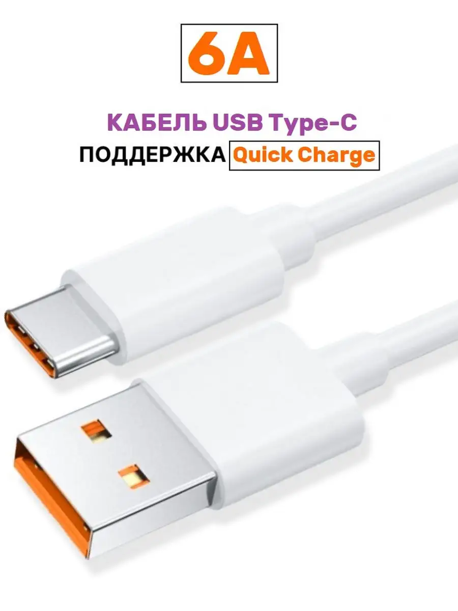 Кабель зарядки для телефона USB Type-C 6A Xiaomi 172164159 купить за 426 ₽  в интернет-магазине Wildberries