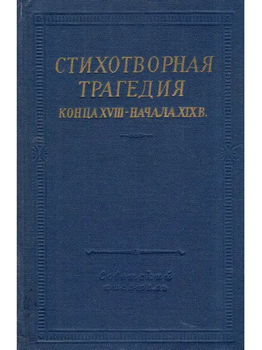 Советский писатель Стихотворная трагедия конца XVIII - начала XIX в