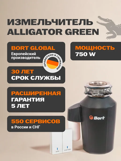BORT Измельчитель пищевых отходов Alligator Green, зеленый