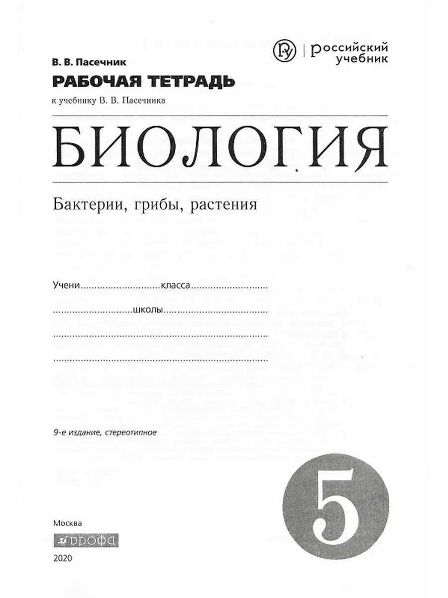 Рабочая тетрадь Биология 5 класс Бактерии, грибы, растения ДРОФА 172165366  купить за 297 ₽ в интернет-магазине Wildberries