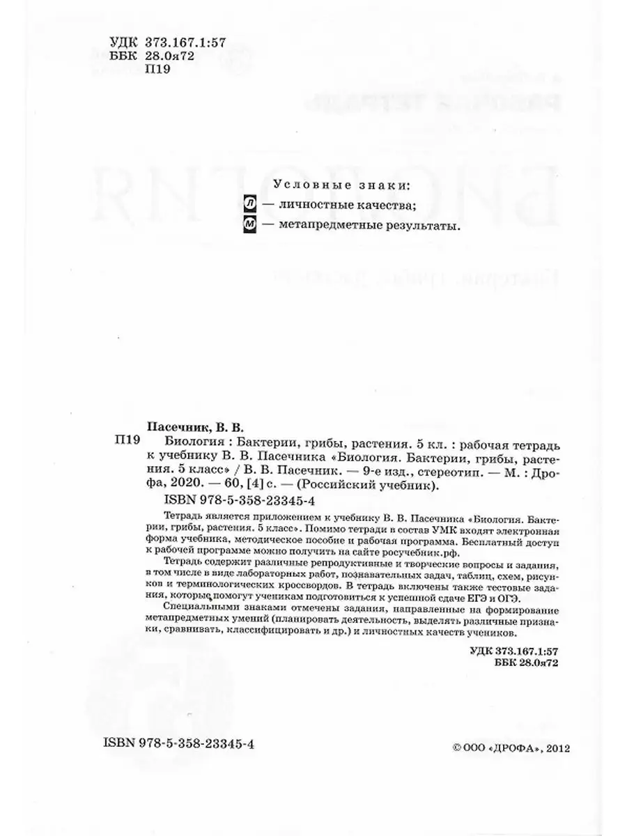 Рабочая тетрадь Биология 5 класс Бактерии, грибы, растения ДРОФА 172165366  купить за 297 ₽ в интернет-магазине Wildberries