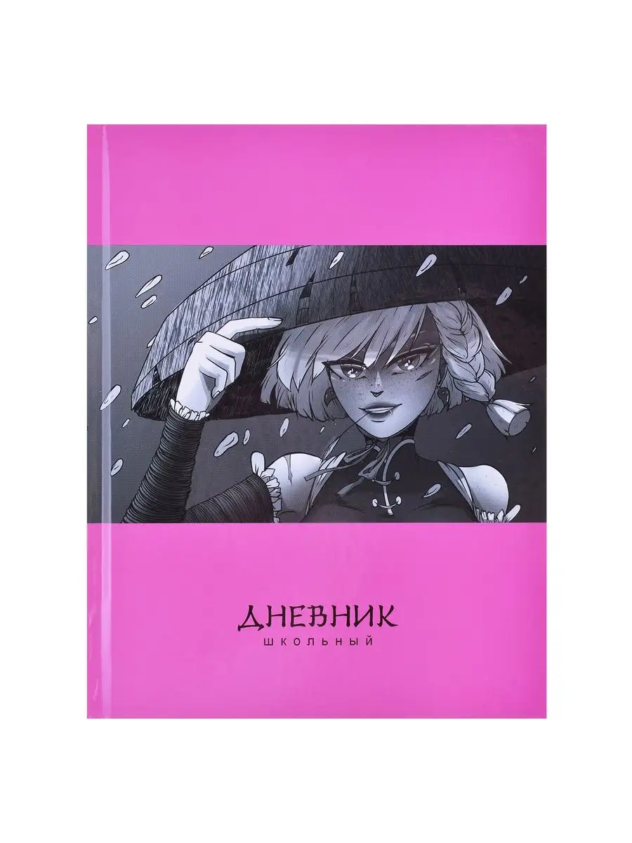 Дневник 1-11 класс 