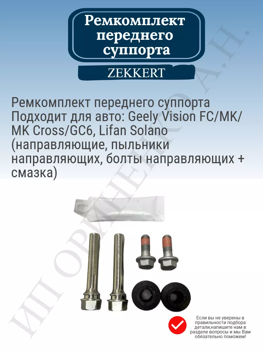 Ремкомплект переднего суппорта Vision FC MK Cross GC6 Solano