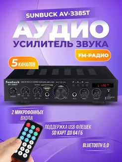 Аудио усилитель AV-338ST Bluetooth пятиканальный 5.1 Sunbuck 172167015 купить за 4 074 ₽ в интернет-магазине Wildberries