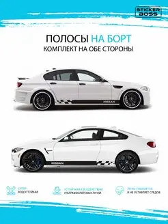 Наклейки на авто полоса шашки 2 шт nissan Stickerboss 172167335 купить за 1 570 ₽ в интернет-магазине Wildberries